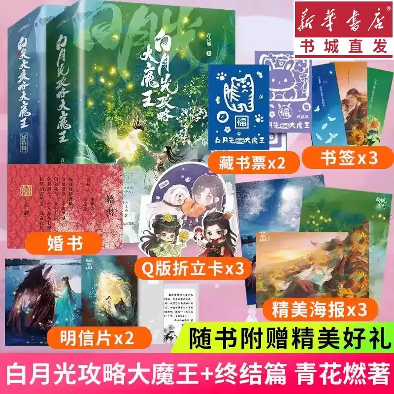 白月光攻略大魔王1+2完结篇共4册终结篇大结局 晋江人气作者 青花燃 经典奇幻救赎文原名穿成短命白月光后和小说实体书正版
