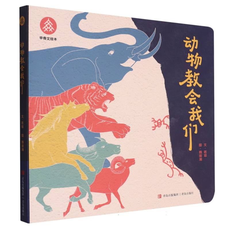 动物教会我们/甲骨文绘本 博库网