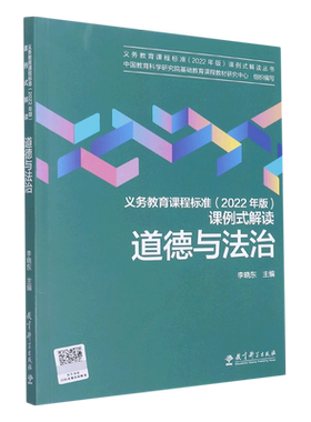 道德与法治/义教课程标准2022年版课例式解读丛书 李晓东 著 教育 教师用书 教育科学出版社 正版书籍   博库网