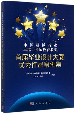 中国机械行业卓越工程师教育联盟首届毕业设计大赛优秀作品案例集 博库网