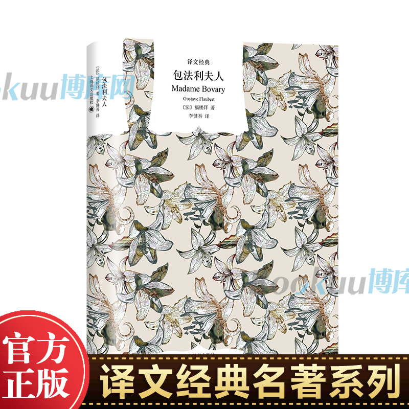 包法利夫人 精装硬壳 福楼拜著 李健吾译 译文经典 经典译本 新艺术法典法国文学 外国小说畅销书籍 上海译文出版社