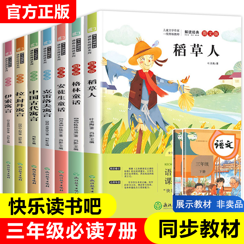 快乐读书吧三年级上下册必读课外书经典书目全套7册稻草人书叶圣陶安徒生格林童话伊索寓言中国古代寓言小学生阅读书籍寒暑假读物