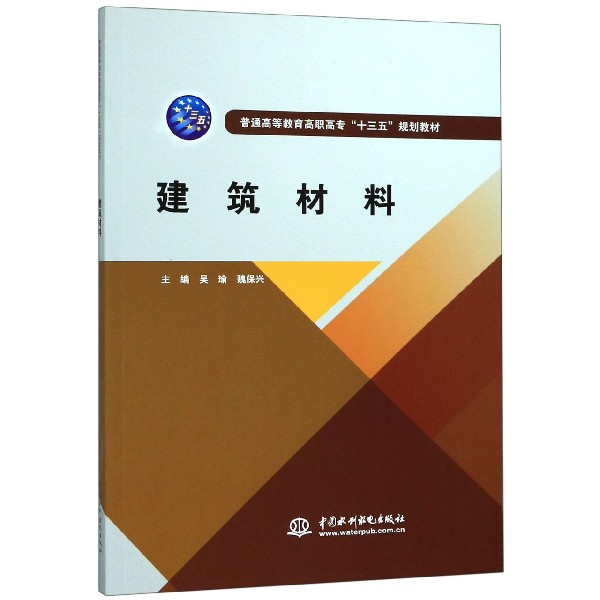 建筑材料(普通高等教育高职高专十三五规划教材) 博库网