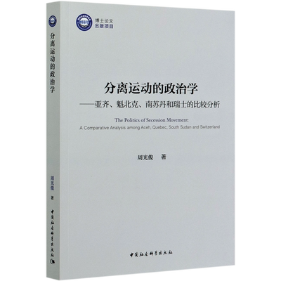分离运动的政治学--亚齐魁北克南苏丹和瑞士的比较分析 博库网