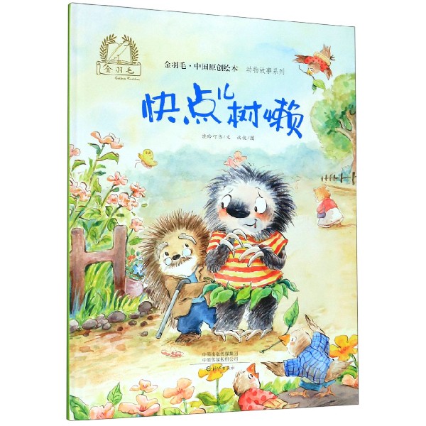 快点儿树懒(精)/动物故事系列/金羽毛中国原创绘本 博库网