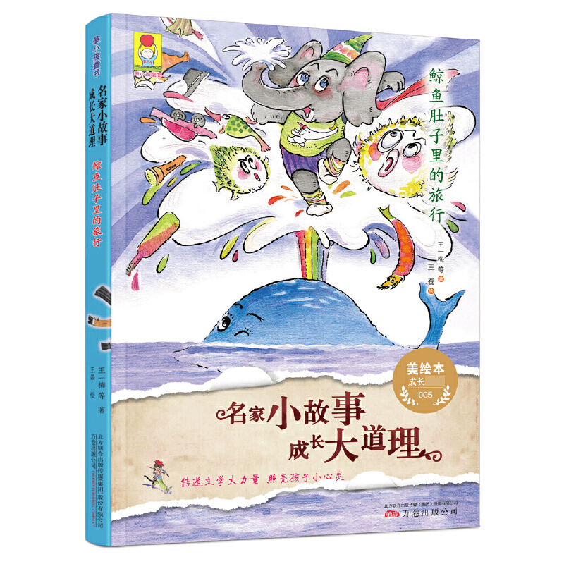 鲸鱼肚子里的旅行(美绘本)/名家小故事成长大道理 博库网王一梅新华书店小学生读物