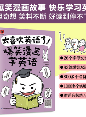 太喜欢英语了！爆笑漫画学英语英语零基础入门自学英语学习方法看图学英语漫画秒记英语单词英语词 博库网