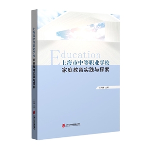 上海市中等职业学校家庭教育实践与探索 博库网