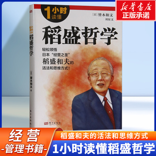 1小时读懂稻盛哲学 轻松领悟日本“经营之圣”稻盛和夫的活法和思维方式 经营理念、六项精进 、经营十二条 经营管理书籍