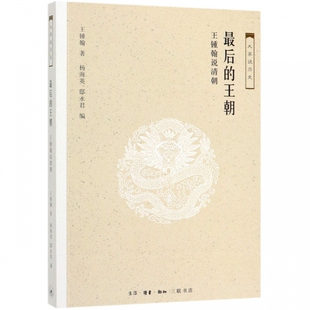 大家说历史 王锺翰说清朝 博库网 王朝 最后