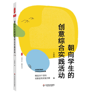 朝向学生的创意综合实践活动/大夏书系 王振刚 著 精选35个活动方案 教育艺术 综合实践活动课程 华东师范大学出版社 正版书籍
