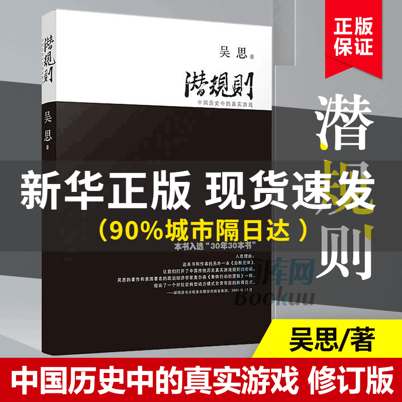 正版包邮 潜规则 吴思著中国历史中的真实游戏修订版规则密码 30年30本好书成功经管励志中国通史社会转型动力模式 半佛属于什么档次？