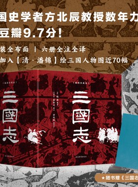 【赠人物像图册】三国志插图珍藏本全六册 布面精装 全本全注全译 陈寿/著 裴松之/注 方北辰/译注 历史类书籍 上海古籍出版社正版