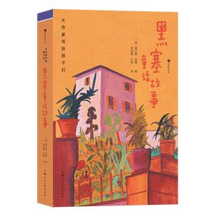 大作家写给孩子们（第四级）：黑塞童话故事 9-12岁 德国诺贝尔文学奖 经典艺术童话 浪花朵朵童书 正版书籍 博库网