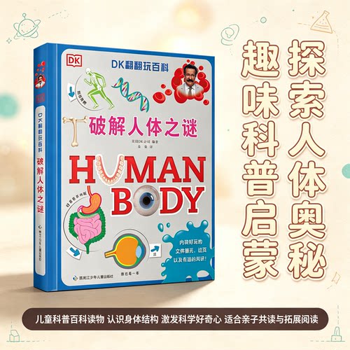 DK翻翻玩百科破解人体之谜 儿童人体科普翻翻书立体拉页趣味百科绘本6‑12 岁中小学生课外阅读书籍认识身体器官科普启蒙读物少儿
