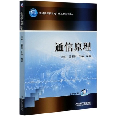 通信原理 李莉 王春悦 叶茵 9787111649144 普通高等教育电子信息类系列教材