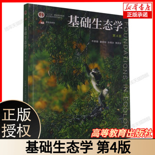 基础生态学 第四4版 牛翠娟 娄安如 基础生态学 高等教育出版社自考用书 生物学生态学专业本科生教材
