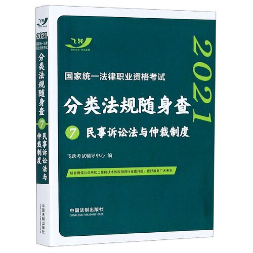 民事诉讼法与仲裁制度/2021国家统一法律职业资格考试分类法规随身查 博库网