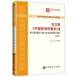 方汉奇《中国新闻传播史》(第3版)笔记和课后习题(含考研真题)详解(新修版) 新闻传播史 复习笔记 课后习题详解 考研真题详解