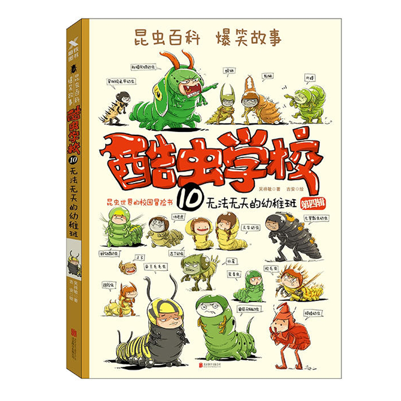 酷虫学校10：无法无天的幼稚班 昆虫科普书籍漫画系列爆笑故事百科全书7-8-9-10-12岁儿童文学课外读物正版畅销书籍 博库网