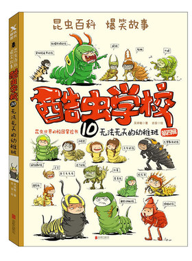 酷虫学校10：无法无天的幼稚班 昆虫科普书籍漫画系列爆笑故事百科全书7-8-9-10-12岁儿童文学课外读物正版畅销书籍 博库网