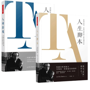 万千心理 人生脚本 改写命运 走向治愈的人际沟通分析+人间游戏 冲破社交陷阱的人际沟通分析 艾瑞克伯恩经典著作沟通分析