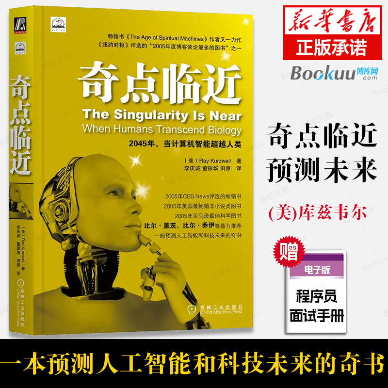 奇点临近库兹韦尔译者李庆诚预测人工智能和科技未来李庆诚思维方法论启示计算机科学发展趋势思想博弈指数增长加速回归定律 书籍/杂志/报纸 程序设计（新） 原图主图