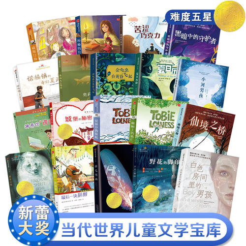 国际大奖小说分级阅读五星橡树