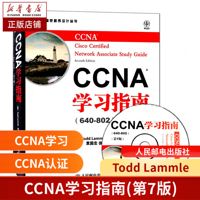 正版 CCNA学习指南 附光盘640-802第7版 第七版官方教材 CCNA认证培训考试经典教材 CCNA网络工程师考试教程书籍 ccna题库现货包邮 书籍/杂志/报纸 图形图像/多媒体（新） 原图主图