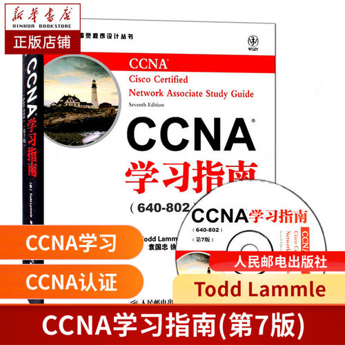 正版 CCNA学习指南 附光盘640-802第7版 第七版官方教材 CCNA认证培训考试经典教材 CCNA网络工程师考试教程书籍 ccna题库现货包邮