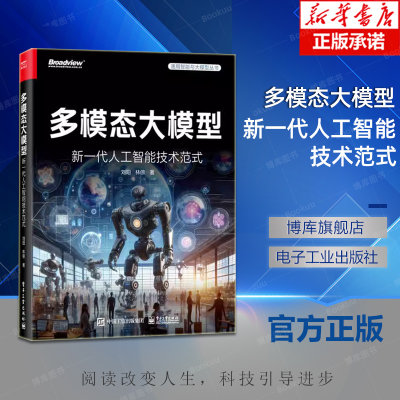 多模态大模型 新一代人工智能技术范式 多模态大模型的技术方法讲解书籍 开源平台应用场景介绍书 刘阳 林倞 著