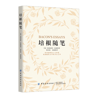 培根随笔 弗朗西斯培根 正版书籍小说畅销书  有限公司 博库网