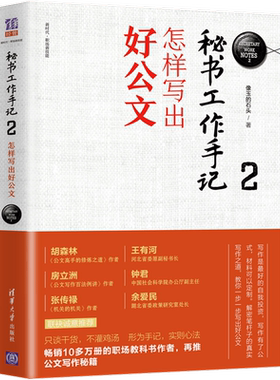 秘书工作手记2怎样写出好公文 像玉的石头公文写作全能一本通公文写作范例大全职场书籍 秘书书籍 文秘类专业书籍清华大学博库网