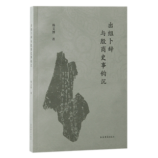 出组卜辞与殷商史事钩沉:对出组卜辞的深入研究 博库网