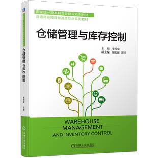 仓储管理与库存控制 官方正版 博库网