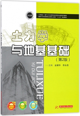 土力学与地基基础(第2版国家示范性高等职业教育土建类十三五规划教材) 博库网
