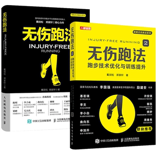无伤跑法1+2 跑步科学姿势跑法跑步技术指南优化与训练提升康复指导视频健身有氧运动马拉松训练宝典运动损伤跑步教程书