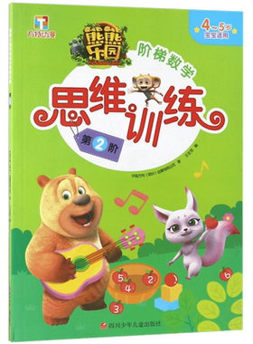 熊熊乐园阶梯数学思维训练(第2阶4-5岁宝宝适用) 博库网