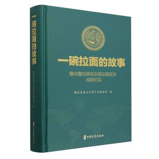 一碗拉面的故事：循化撒拉族自治县拉面经济成就纪实 博库网