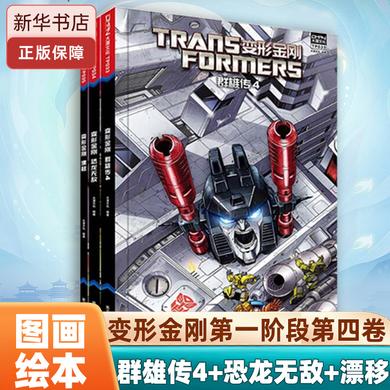 变形金刚第一阶段第四卷（共3册