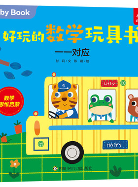 一一对应/好玩的数学玩具书 博库网