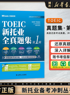 美森教育 TOEIC新托业全真题集 第1辑 题集+解析分册 4套托业全真模拟试题托业题库历年真题解析托业考试教材 ETS出题特点命题规律