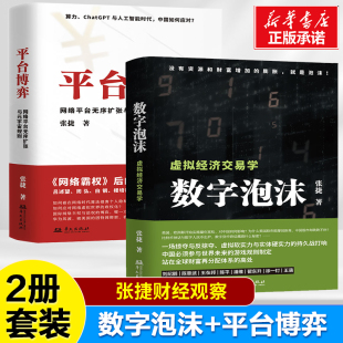平台博弈 张捷财经观察 网络平台无序扩张与元 虚拟经济交易学 力作 宇宙规则 数字泡沫