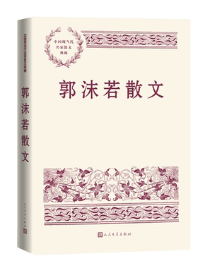现货速发正版 郭沫若散文 现代文学 创造社 中国现当代名家散文典藏  散文集 畅销书 经典书籍 新华正版  人民文学出版社 博库网