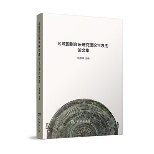 区域国别音乐研究理论与方法论文集 博库网