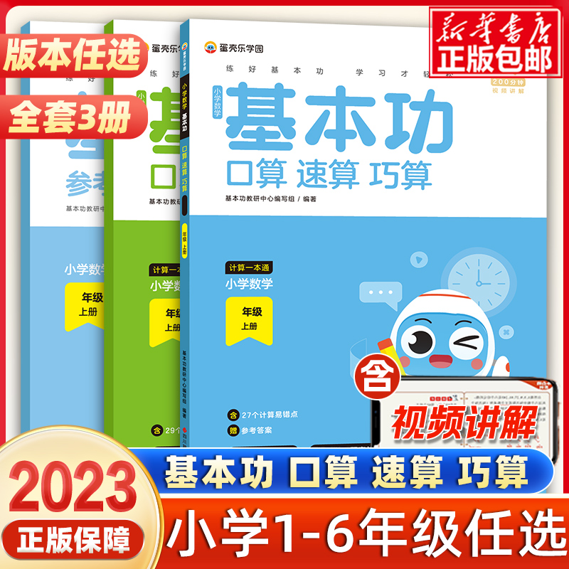 2023官方正版学而思基本功口算速算巧算计算一本通人教版北师大小学数学一二三四五六年级思维专项训练同步练习好未来计算能手