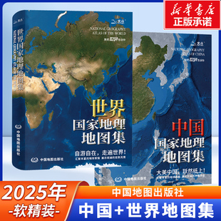 2025版 中国国家地理地图集（升级版）+世界国家地理地图集 读懂中国3000+地理知识点 中国地图 旅游地图 地理百科全书