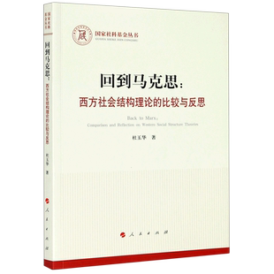 回到马克思--西方社会结构理论的比较与反思/国家社科基金丛书