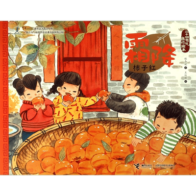 霜降 柿子红 美绘中国：二十四节气旅行绘本保冬妮 中国传统文化节日知识民俗图画故事书籍儿童3-6-7岁幼儿园宝宝启蒙早教读物绘本