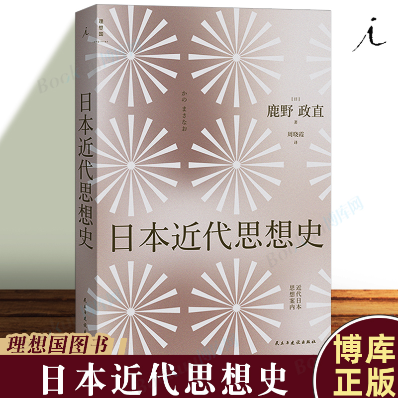 日本近代思想史鹿野政直著日本史近代日本战后日本明治维新柳宗悦柳田国男丸山真男理想国博库图书正版书籍-封面